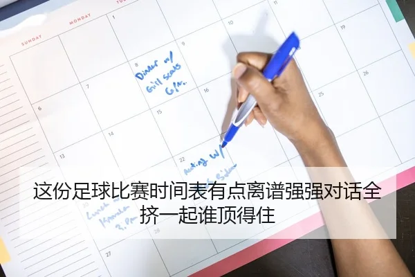 这份足球比赛时间表有点离谱强强对话全挤一起谁顶得住