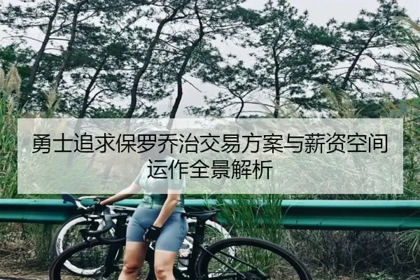 勇士追求保罗乔治交易方案与薪资空间运作全景解析