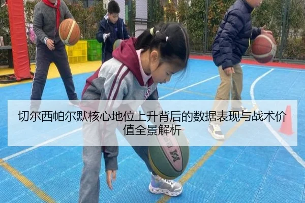 切尔西帕尔默核心地位上升背后的数据表现与战术价值全景解析