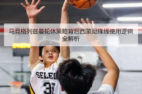 马竞格列兹曼轮休策略背后西蒙尼锋线使用逻辑全解析