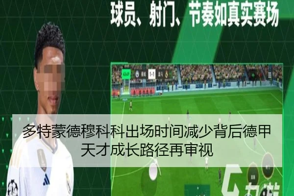 多特蒙德穆科科出场时间减少背后德甲天才成长路径再审视