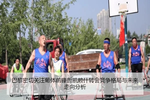 巴黎密切关注葡体前锋哲凯赖什转会竞争格局与未来走向分析