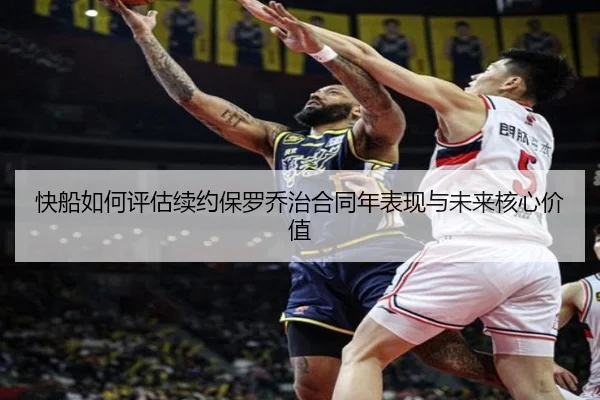 快船如何评估续约保罗乔治合同年表现与未来核心价值