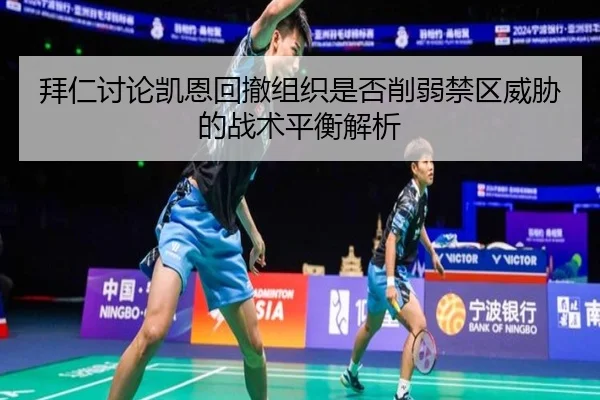 拜仁讨论凯恩回撤组织是否削弱禁区威胁的战术平衡解析